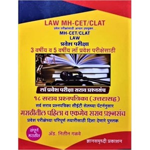 Adv. Nitin Galave's Law MH-CET / CLAT Entrance Exam 2024 Sarav Prashnasanch for 3 & 5 Year LL.B in Marathi by Dnyansamruddhi Prakashan
